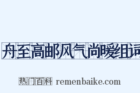 舟至高邮风气尚暖组词是什么意思的图片
